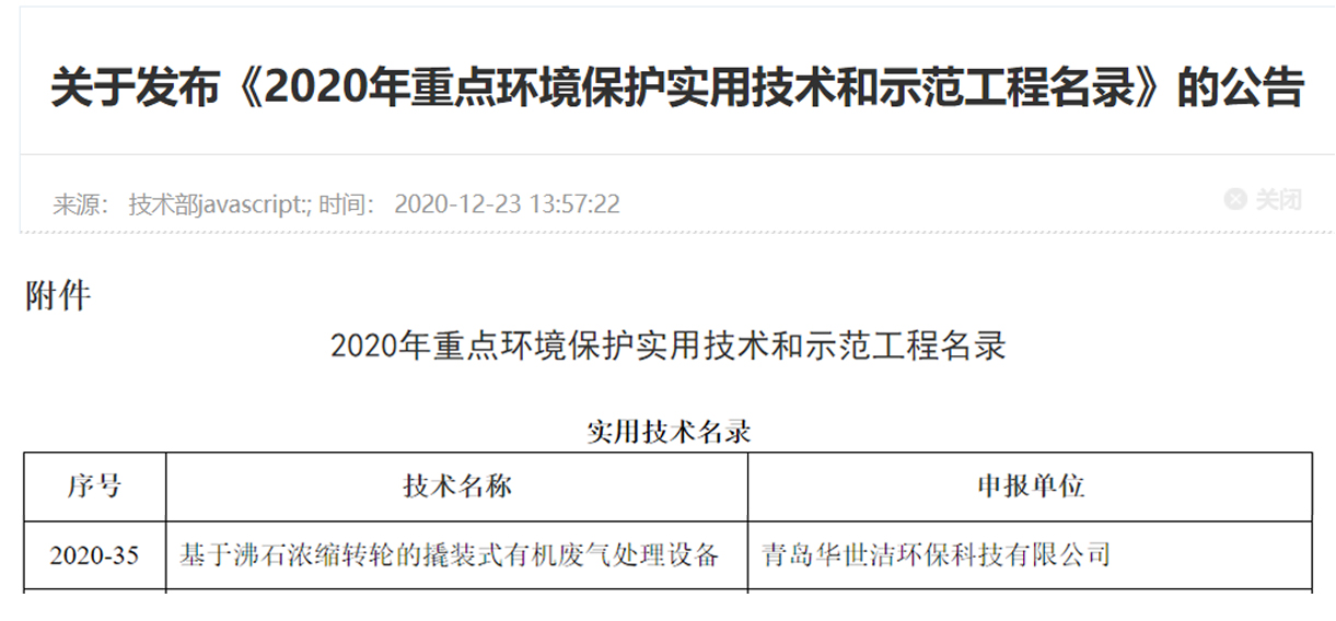 喜訊！華世潔環(huán)保撬裝式一體機設(shè)備列入《2020年重點環(huán)境保護實用技術(shù)和示范工程名錄》(圖1)